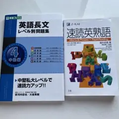 英語長文レベル別問題集 レベル4＆速読英熟語のサムネイル