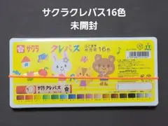 578 サクラクレパス16色 未開封 匿名配送