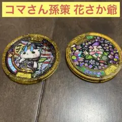 2025年最新】コマさん孫策 メダルの人気アイテム - メルカリ