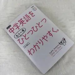 中学英語をもう一度ひとつひとつわかりやすく。改訂版