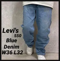 リーバイス550 ライトブルー　バギーデニム　ジーンズ　W36 L32