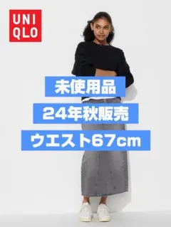 【未使用品/24年秋販売分】ユニクロ　デニムパネルロングスカート ウエスト 67
