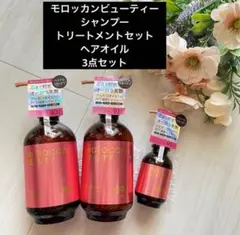 3点セット【モロッカンビューティー】シャンプー&トリートメント　ヘアオイルのサムネイル
