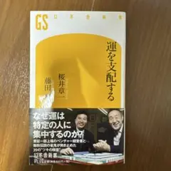 運を支配する