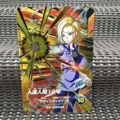 ドラゴンボールスーパーダイバーズ 人造人間18号 SDV4-028ん - メルカリ