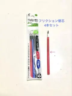 【新品】フリクション替芯　3色　4本セット　FRIXion
