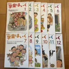 日本の学童ほいく 2025年4月号〜2026年3月号 12冊セット