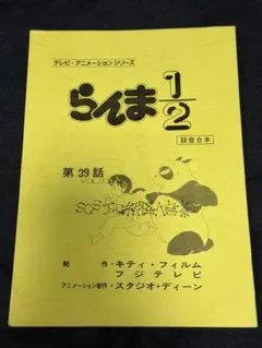 らんま1/2 熱闘編20話 録音台本