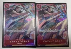【即日発送】ワンピースカード ビルディング・スネイク パラレル 2枚