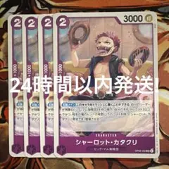 ワンピースカード シャーロット・カタクリ OP08-062 UC 4枚のサムネイル