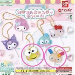 ♡サンリオキャラクターズ　カラフルキャンディチャーム　２種セット