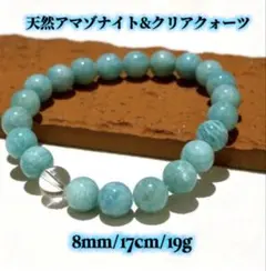 天然アマゾナイト＆クリアクォーツ ブレスレット 8mm/17cm