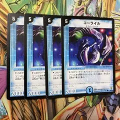 コーライル 4枚 旧枠 デュエマクラシック
