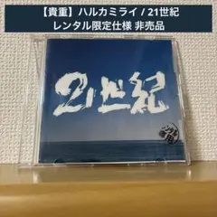 【貴重】ハルカミライ / 21世紀 レンタル限定使用 非売品 2025年最新】ハルカミライ 廃盤の人気アイテム - メルカリ