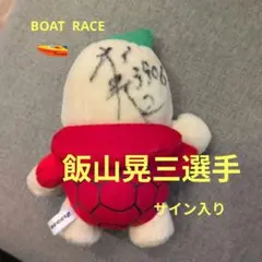 【飯山晃三選手】ボートレース　サイン入りぬいぐるみ