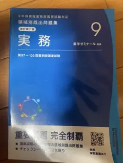 2026年最新】領域別既出問題集 第9版の人気アイテム - メルカリ