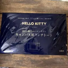 リンネル8月号付録 ハローキティ キャンバス風ランチトート
