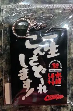 一生こんさどーれします！アクリルキーホルダー　北海道コンサドーレ札幌
