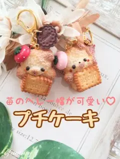 ♡ベレー帽プチケーキ♡　こぐま　フェイクスイーツ　フェイクフード　チャーム　苺