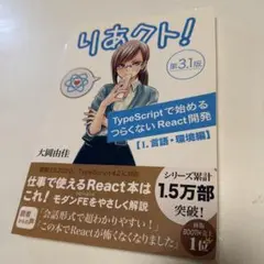 りあクト！第3.1版 TypeScriptで始めるReact開発