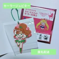 セーラームーンストア オリジナル ラバーマスコット セーラージュピター