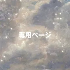 あや 様 専用ページ