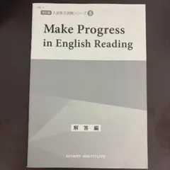 Make Progress in English Reading 5 改訂版解答のサムネイル