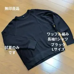 無印良品★ワッフル編み長袖Tシャツ【ブラック】