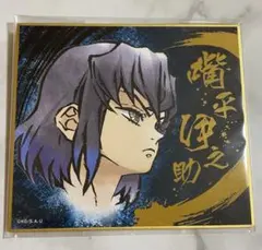 鬼滅の刃 嘴平伊之助 ビジュアル色紙コレクション 箔押し