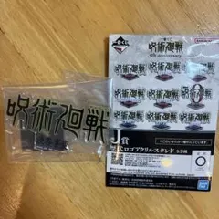一番くじ 呪術廻戦 J賞 歴代ロゴアクリルスタンド