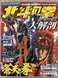 完全保存版　北斗の拳 蒼天の拳シリーズ 大解剖　乱世の救世主たる漢たちの伝説