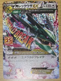 メ*ン様 MレックウザEX プロモカードパック 25th ANNIVERSARY