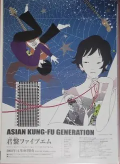 2026年最新】asian kung-fu generation ポスターの人気アイテム - メルカリ