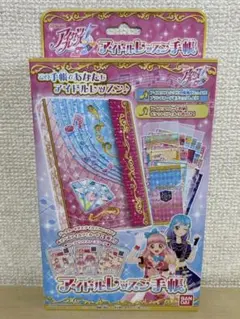 バンダイ　アイカツフレンズ　アイドルレッスン手帳 未開封品