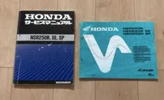 ホンダ NSR250 MC28 サービスマニュアル&パーツリスト ホンダ NSR250R,SE,SP MC28 サービスマニュアル パーツリスト