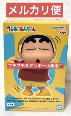 クレヨンしんちゃん ギミックフィギュア くねくねしんちゃん