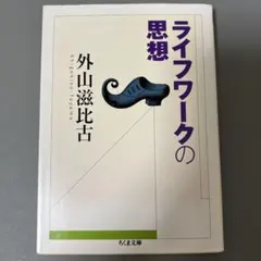 ライフワークの思想
