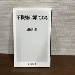 不機嫌は罪である