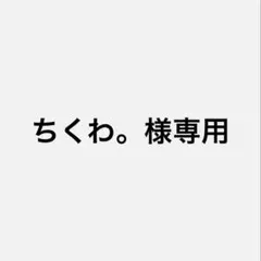 ちくわ。様専用　自来也のサムネイル