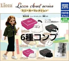 Licca closet series スニーカーコレクション 6種