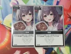 吉野家 ホロライブ コラボ PRカード 牛丼 2枚セット