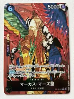 ワンピースカード　受け継がれる意志　マーカス・マーズ聖 OP13-091