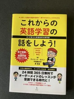 これからの英語学習の話をしよう　デイビッド・セイン他