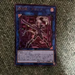遊戯王 閃刀姫－アザレア　ウルトラのサムネイル