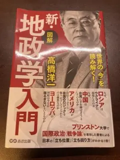世界の「今」を読み解く!【図解】新・地政学入門
