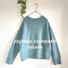 JOURNALSTANDARDrelume 美品ハミルトンウールハイネックニット
