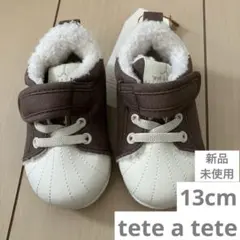 新品未使用 teteatete 13cm ボア スニーカー ブーツ
