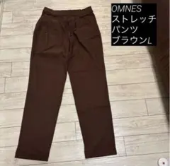 未使用　OMNESストレッチパンツ　ブラウンLのサムネイル