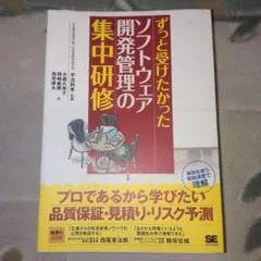 ずっと受けたかったソフトウェア開発管理の集中研修