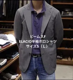 【ビームスF】ELACIO フランス製半袖ポロシャツ ライトパープル 5 （Ｌ）のサムネイル